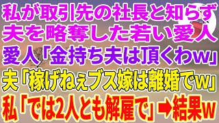 【スカッとする話】私が取引先の社長と知らず夫を略奪した若い愛人「金持ち夫は頂くわｗ」夫「稼げねぇブス嫁は離婚でw」私「では2人とも解雇で」夫・愛人「え？」