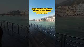 #ganga #holyganga #haridwarganga #flood #holyganges #hinduholyplace #travel #sacredganges #vlog