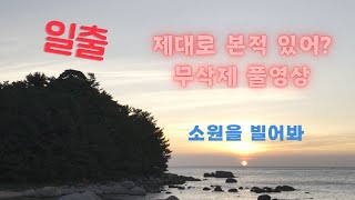 [4K] 동해일출 무삭제 풀영상. 소원을 빌어봐!!