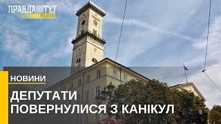 Львівські депутати повернулися з відпусток: на засіданні розглянули майже 200 питань