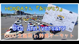 【S660】6th Anniversary 生産中止がアナウンスされた年の生誕祭　「ありがとう」を伝えたい　鈴鹿サーキットで開催されたオフ会へオーナー＆スタッフで参加