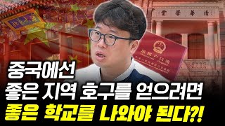 [미중 패권 최후의 승자는? ⑤] 중국에선 좋은 학교를 들어가야 할 진짜 이유가 따로 있다?! #박정호교수 #여의도멘션 #미중패권