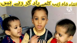 Insha Shahzaib our Alisha Kalmay Yad Kar rahe Hai || Islamic video,Pahla kalma tayyab,SA Bachpan