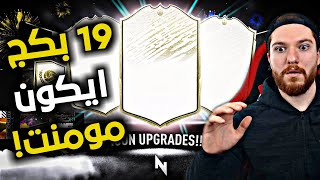 تفتيح 19 بكج ايكون مومنت 🔥!! مستحيل الحظ مو طبيعي 😱!!| فيفا 20 FIFA 20 I