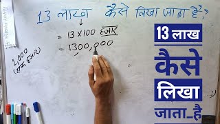 13 लाख कैसे लिखा जाता है | 13 lakh kaise likhate hain | | 1300000 ki spelling ( Hindi \u0026 English)