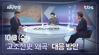 개천절 특집 -'고조선史 왜곡' 대응 방안은 [김성수의 시시각각]