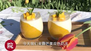 【彬彬有院】食•  超简单的自制双色芒果奶冻//Mango Panna Cotta