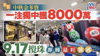 六合彩︱中秋金多寶9.17攪珠 頭獎一注獨中8000萬 即睇最旺號碼！｜星島頭條新聞｜六合彩｜馬會｜中秋節｜金多寶｜頭獎｜8000萬