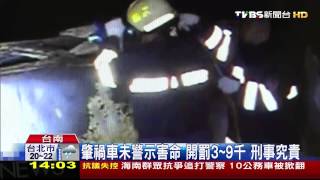 肇禍車未警示害命　開罰3-9千刑事究責