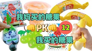 我妈买的糖果PK我买的糖果12，气球里面装果冻，能剥皮的3D香蕉？【无心芭比】