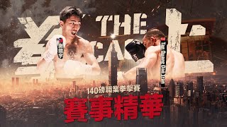 【#拳上2024 賽事精華🥊】140磅職業拳擊賽 🇹🇼謝鎧宇 🆚 🇻🇳 Tan Quang Dao Tran