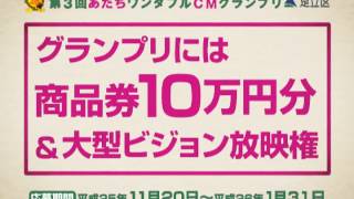 第3回あだワンCMグランプリ作品募集