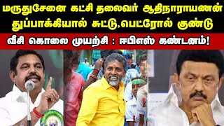 மருதுசேனை கட்சி தலைவர் ஆதிநாராயணன் துப்பாக்கியால் சுட்டு, பெட்ரோல் குண்டு வீசி கொலை முயற்சி