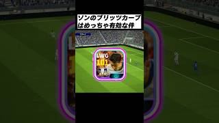 ソンフンミンのブリッツカーブがめちゃくちゃ強い理由！#イーフットボール #イーフト #イーフトアプリ #efootball2024アプリ#ソンフンミン #ブリッツカーブ