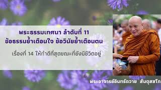 พระธรรมเทศนา ลำดับที่ 11  กัณฑ์ที่ 14 ให้ทำดีที่สุดขณะที่ยังมีชีวิต