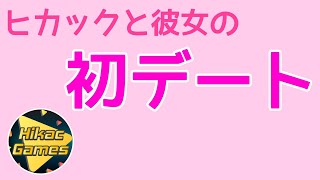 ヒカック、彼女との初デートを語る【切り抜き】