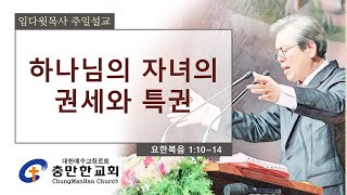 충만한교회 l 2024. 10. 06. (일) l 주일대예배 l 요한복음 1 : 10 ~ 14 l 하나님의 자녀의 권세와 특권 l 임다윗 담임목사