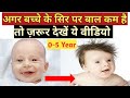 बच्चों के बाल कम है तो ज़रूर देखें ये वीडियो | Baby Hair Care Tips @ParentingIndia