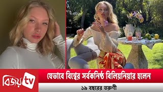 যেভাবে বিশ্বের সর্বকনিষ্ঠ বিলিয়নিয়ার হলেন ১৯ বছরের তরুণী । Bijoy TV