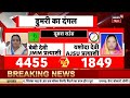 dumri by election result डुमरी उपचुनाव में दो राउंड की counting पूरी breaking news baby devi