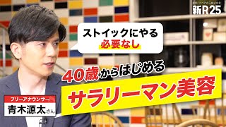 【この2つだけで差がつく】美容オタク・青木源太さんがたどり着いた“サラリーマン美容“のススメ