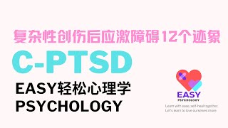 复杂性PTSD创伤后应激障碍，你有这些迹象吗？