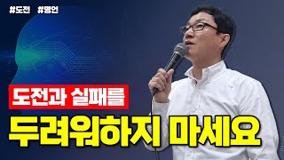 도전과 실패를 두려워하지 마세요. 진정한 실패는 멈추는 것입니다.