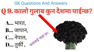 कालो गुलाब कुन देशमा पाईन्छ?। GK। GK Questions। GK in Nepali।।GK in Nepali 2M।General knowledge।pt9