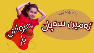 میوانی یار - ئەمین سەپان