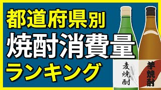 【雑学！都道府県ランキング】焼酎消費量