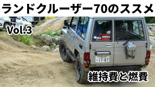 ランクル70のススメ③ 維持費と燃費