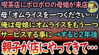 【感動する話】喫茶店を経営している40歳で独身の俺。見知らぬボロボロの母親と娘が来店し「オムライスを一つ…」俺は母娘にもう一つ分サービスした。→すると2年後、親子が店にやってきて…【泣ける話】