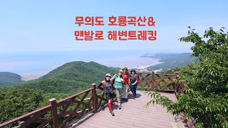 무의도 호룡곡산 & 맨발로 해변트레킹