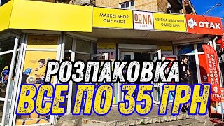 РОЗПАКОВКА товарів із магазину \