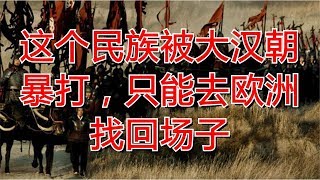 这个民族被大汉朝暴打，只能去欧洲找回场子