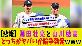 【悲報】源田壮亮と山川穂高どっちがヤバい？論争勃発www 【野球なんJ】