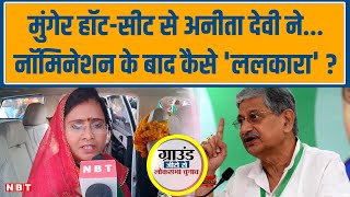 Lok Sabha Election 2024: Munger से RJD की Anita Devi ने Lalan Singh को कैसे ललकारा ? | BJP | NBT