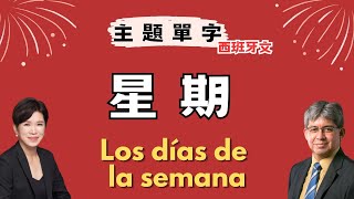 【主題西語】星期｜ Los días de la semana｜