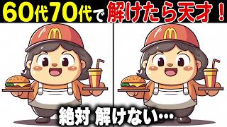 【全問正解なら天才】60代70代に効果的な頭の体操！高齢者・シニア向け難しい脳トレ間違い探しクイズ【認知症予防/記憶力】