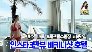 호텔나루서울 엠갤러리 | 인스타2만뷰 나오는 루프탑 수영장 떡상중인 핫플 !!