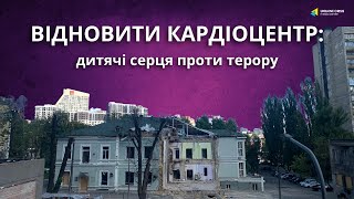 Хто і як має відновити Центр дитячої кардіохірургії - час проти потреб та викликів