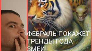 Что ждать от года змеи в феврале 2025? Кого и какие перемены настигнут? Ба цзы месяца и года.