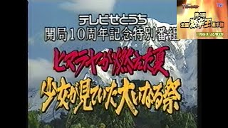 TSCローカルCM(1995.11.1 TSC開局10周年記念特番「ヒマラヤが燃えた夏」予告30秒CM＋TVチャンピオン 第4回激辛王選手権(1995.11.2) 予告30秒CM