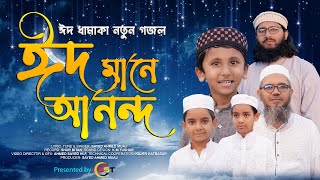 ঈদের ধামাকা নতুন গজল I Eid Mane Anondo I ঈদ মানে আনন্দ I Sayed Ahmed Muaj I  Eid Gojol Bangla 2023