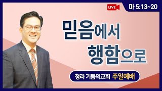 [청라 기쁨의교회] 21.06.13 온라인 주일예배 Live(2부)