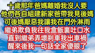 十歲那年爸媽離婚我沒人要，他們各自組建新家爸帶我見後媽，可後媽厭惡我讓我在門外淋雨，繼弟欺負我往我盒飯裏吐口水！直到繼弟弄壞刹車我出車禍，醒來後我一句話全家傻眼了#笑看人生#爽文#情感故事#晓晨的书桌