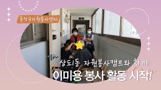 상도1동캠프 : 찾아가는 이미용 봉사