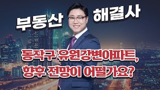 서울 동작구 유원강변아파트 전망은?