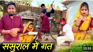 ससुराल में गत | Sasural Me Gat | Bundeli Short Film | Kakku Ki Comedy |