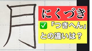 【ペン字】漢字部首「にくづき」書き方　書道家が伝授　初心者でも！やさしい解説で誰でも美文字になれます